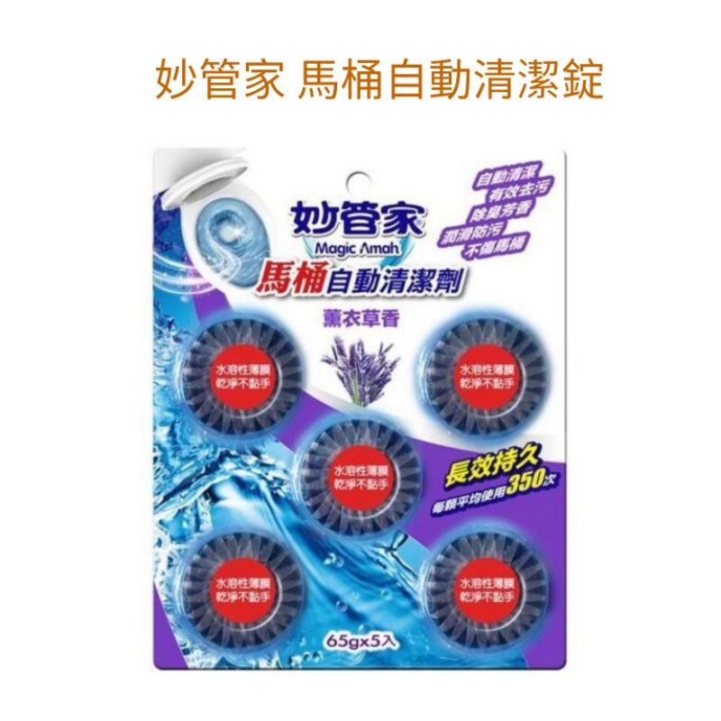 妙管家 馬桶自動清潔錠（65g*5入）薰衣草香/清新檸檬/清新薄荷 妙管家馬桶自動清潔劑-細節圖2