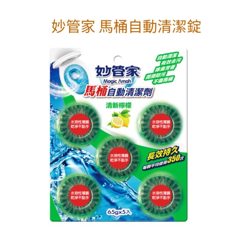 妙管家 馬桶自動清潔錠（65g*5入）薰衣草香/清新檸檬/清新薄荷 妙管家馬桶自動清潔劑-細節圖3