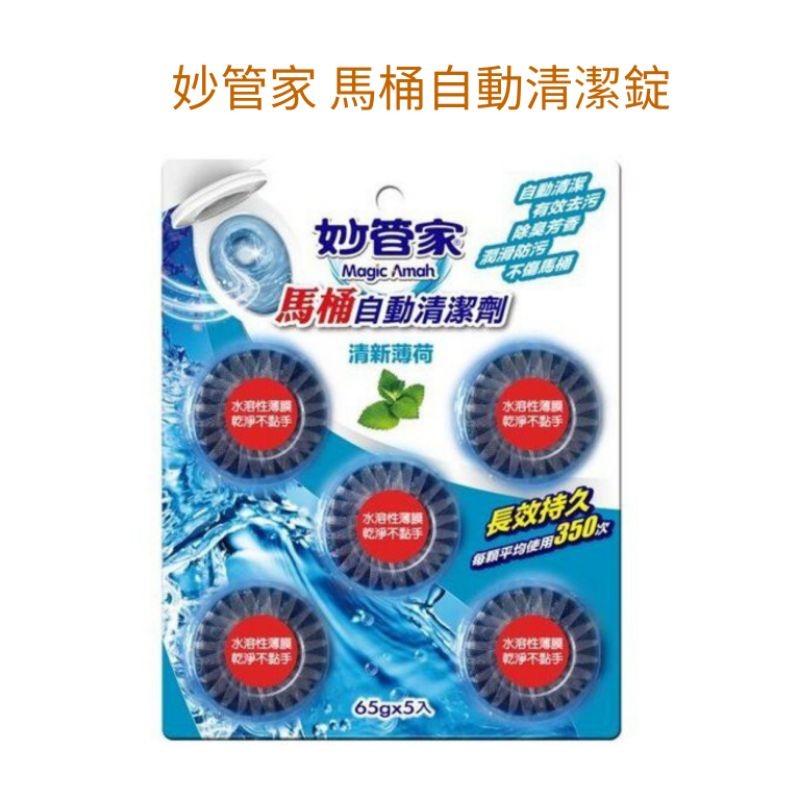 妙管家 馬桶自動清潔錠（65g*5入）薰衣草香/清新檸檬/清新薄荷 妙管家馬桶自動清潔劑-細節圖4