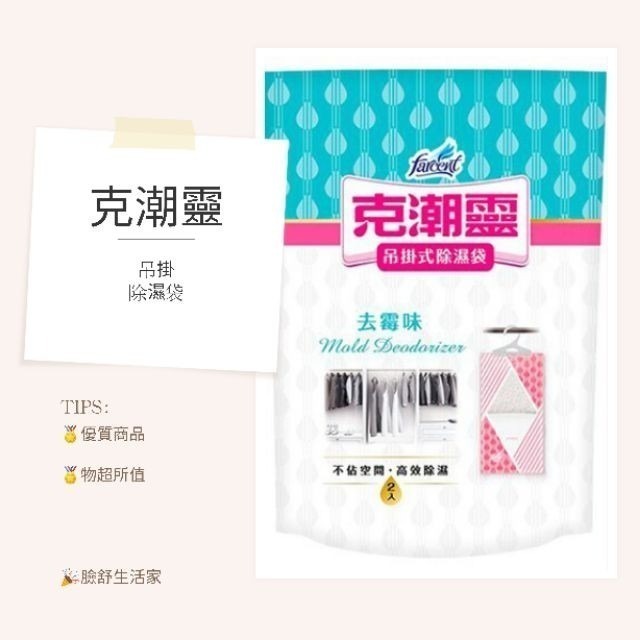 花仙子 克潮靈  吊掛式除濕袋    （2入裝 ）（去霉味）衣櫥用 除濕 花仙子除濕補充包-細節圖2