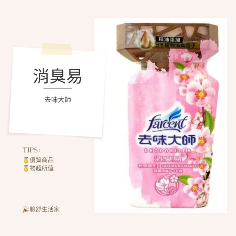花仙子 去味大師 消臭易 （350ml）備長炭/薰衣草/檸檬/去霉味/粉戀櫻花 芳香劑 花仙子消臭液-細節圖2