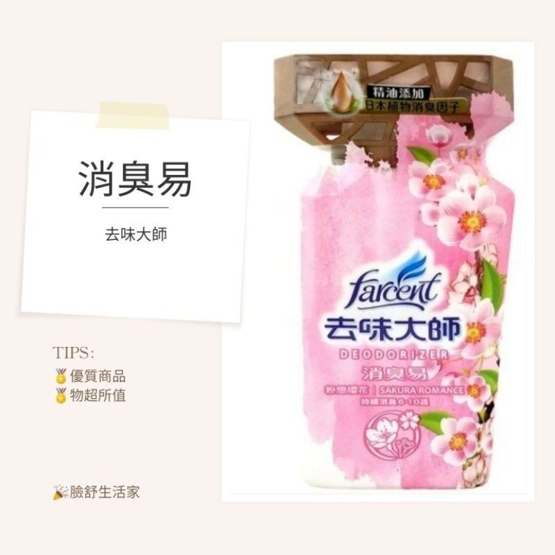 花仙子 去味大師 消臭易 （350ml）備長炭/薰衣草/檸檬/去霉味/粉戀櫻花 芳香劑 花仙子消臭液-細節圖2