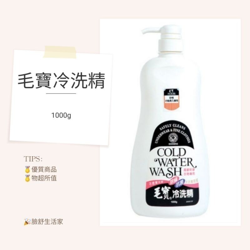 毛寶除蟎抗菌冷洗精  毛寶冷洗精  除蟎抗菌冷洗精  1000g按壓瓶 手洗精按壓瓶 毛寶手洗精貼身衣物專用-規格圖11
