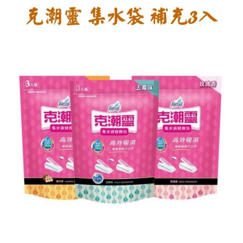 克潮靈 集水袋 補充包 （400ml）玫瑰香/去霉味/檜木香(3入/組)