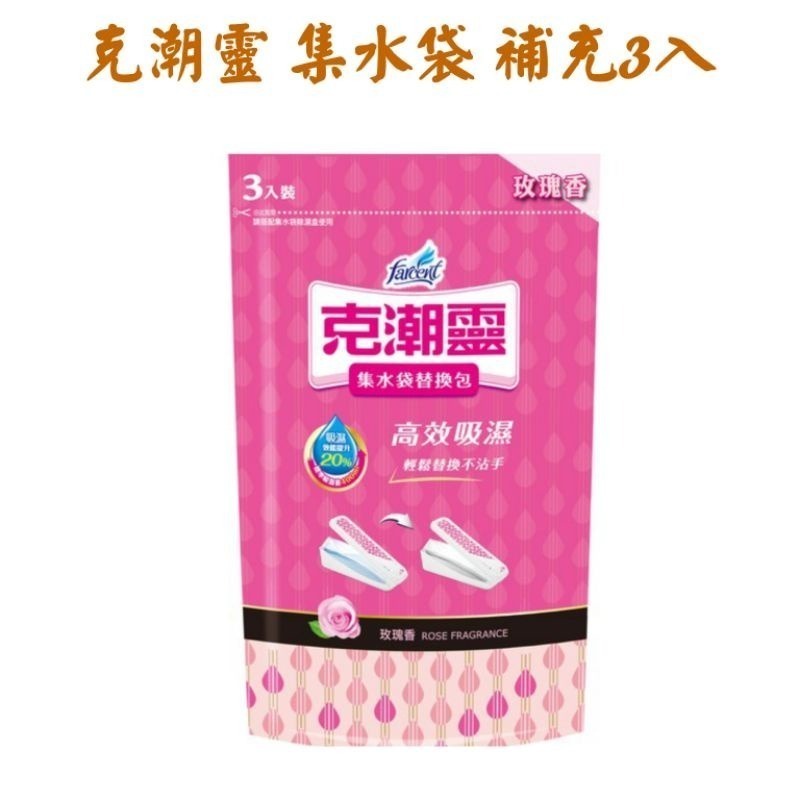 克潮靈 集水袋 補充包 （400ml）玫瑰香/去霉味/檜木香(3入/組)-細節圖4