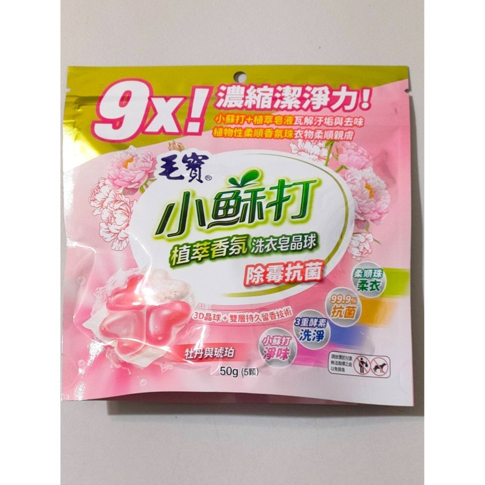 毛寶小蘇打植萃香氛洗衣皂晶球 (5顆)洗衣球 洗衣膠囊 (活動品) 毛寶 洗衣球-細節圖2
