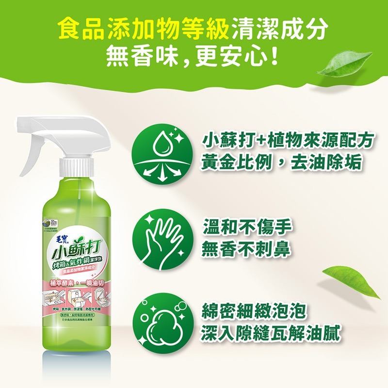 毛寶 小蘇打烤箱&氣炸鍋潔淨泡 (425g) 清潔劑 噴槍瓶 清潔-細節圖2