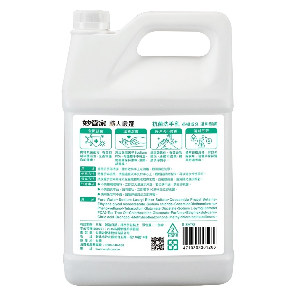 妙管家 職人嚴選 抗菌洗手乳(茶樹香萃) 加侖桶 洗手乳-細節圖3