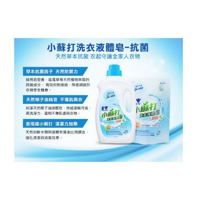 (特價  只有今日)毛寶  低泡沫 小蘇打  洗衣液體皂 1800g (補充包）小蘇打洗衣精（超取限2包，重量限制）-細節圖4