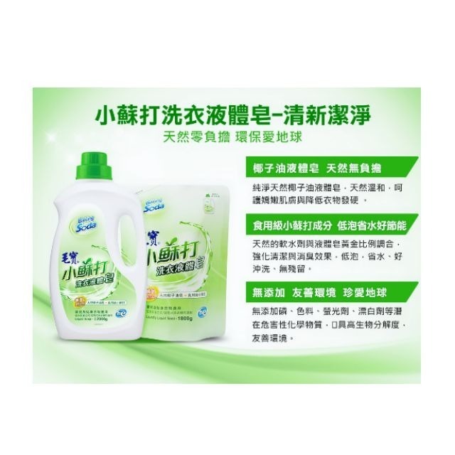 (特價  只有今日)毛寶  低泡沫 小蘇打  洗衣液體皂 1800g (補充包）小蘇打洗衣精（超取限2包，重量限制）-細節圖5