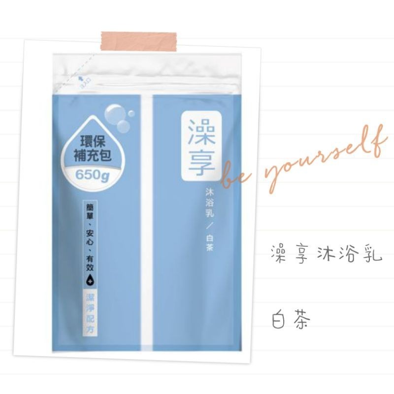 澡享 沐浴乳 補充包（650g）玫瑰風信子/白茶/牡丹小蒼蘭/男性雪松白麝香/甘橙花梨木  澡享沐浴乳-細節圖4