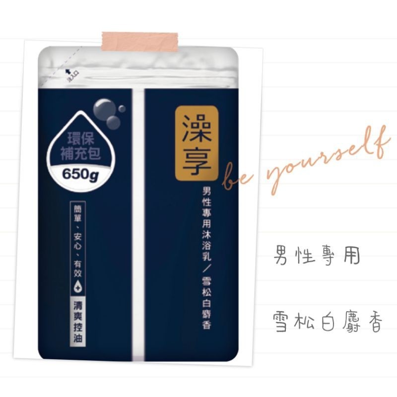 澡享 沐浴乳 補充包（650g）玫瑰風信子/白茶/牡丹小蒼蘭/男性雪松白麝香/甘橙花梨木  澡享沐浴乳-細節圖7