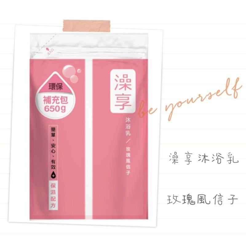 澡享 沐浴乳 補充包（650g）玫瑰風信子/白茶/牡丹小蒼蘭/男性雪松白麝香/甘橙花梨木  澡享沐浴乳-規格圖7