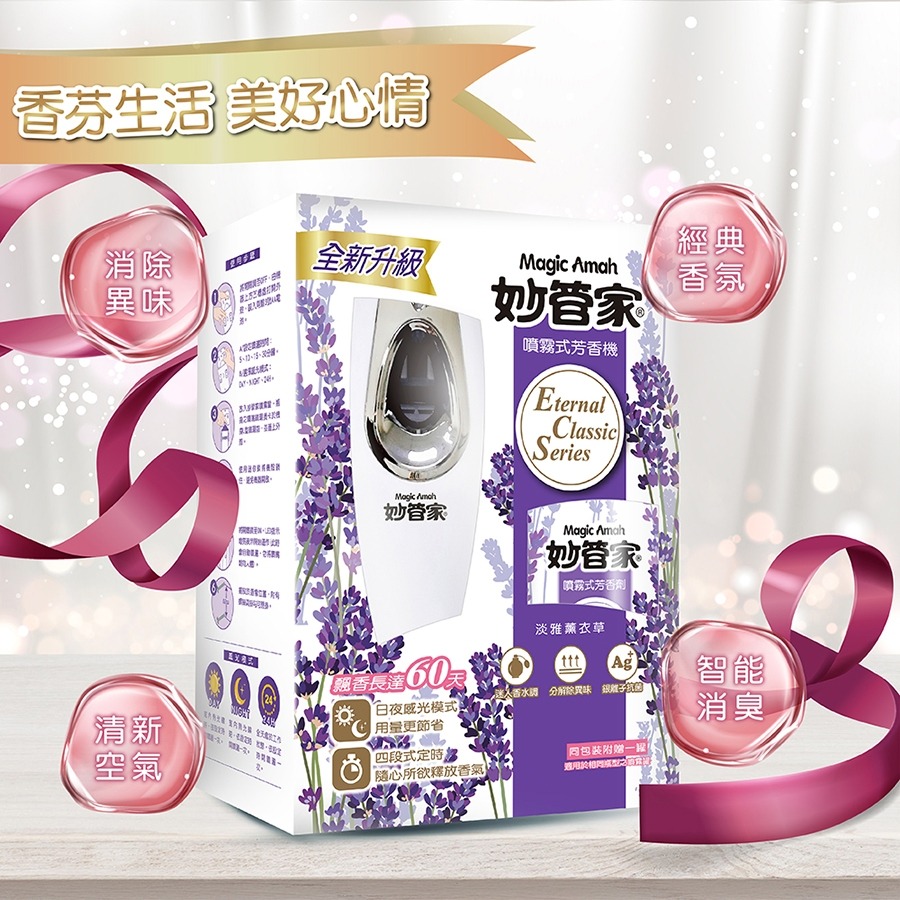 妙管家 噴霧式芳香機(淡雅薰衣草) 300ml  飄香機  除臭飄香機 自動芳香機 浴廁芳香-細節圖2