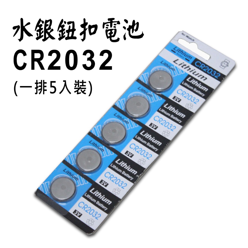 【加購】CR2032電池一排(5入)