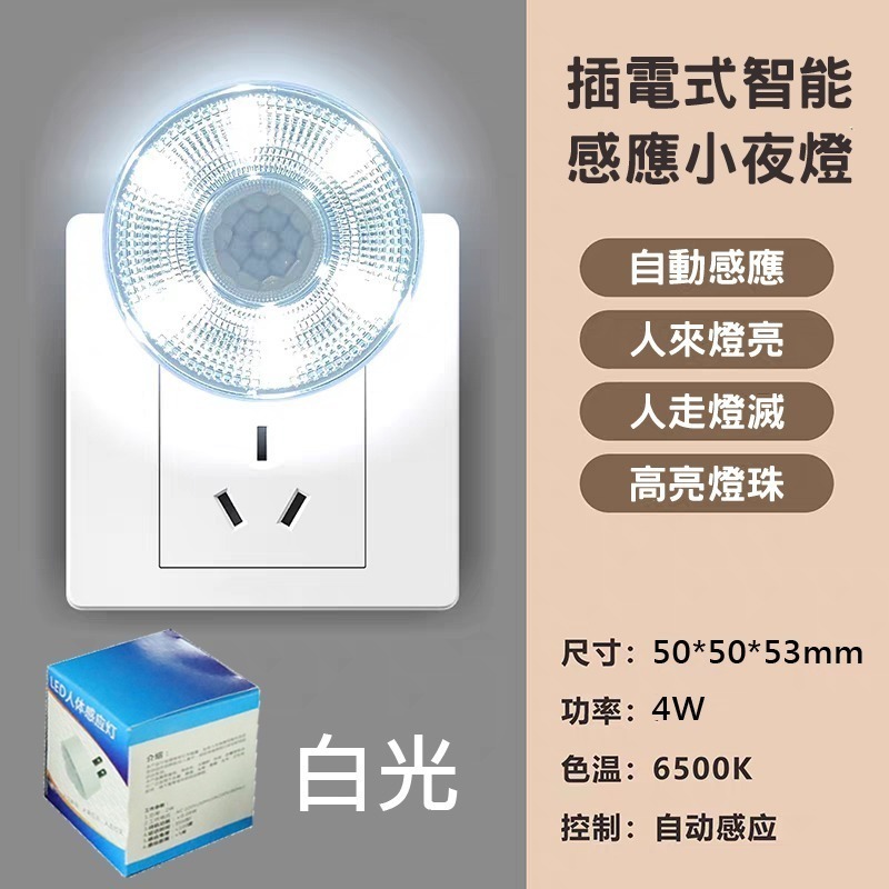 台灣現貨 人體感應燈 LED 110V 插電 紅外線 小夜燈 節能 智能 廁所 臥室 夜光 4W-規格圖8