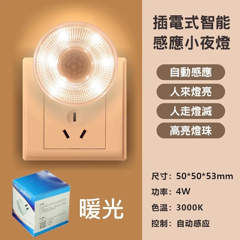 台灣現貨 人體感應燈 LED 110V 插電 紅外線 小夜燈 節能 智能 廁所 臥室 夜光 4W-規格圖8
