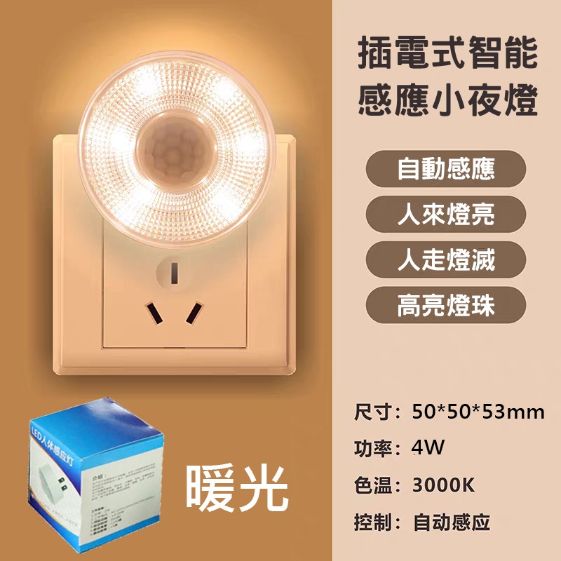 台灣現貨 人體感應燈 LED 110V 插電 紅外線 小夜燈 節能 智能 廁所 臥室 夜光 4W-規格圖8