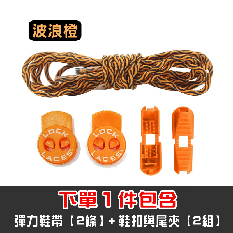 台灣反光 LOCK 強力鞋扣 彈力 反光 鞋帶 懶人 免綁 免系 繩扣 伸縮 彈性 彈力鞋帶 LACES-規格圖8