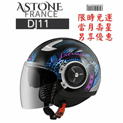 ASTONE DJ11 SS16 輕巧法式風格 3/4罩安全帽