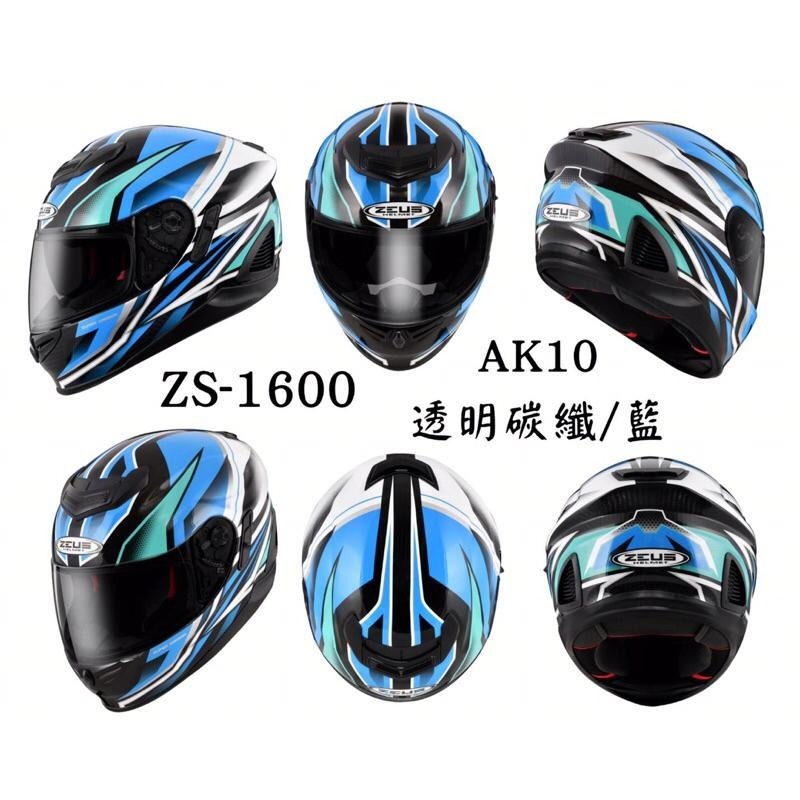 ZEUS ZS-1600 AK10 碳纖維 新上市彩繪款 全罩式輕量安全帽-細節圖3