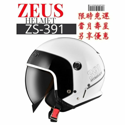 ZEUS ZS-391 A28 太空帽 超巨大太陽鏡片 3/4罩安全帽