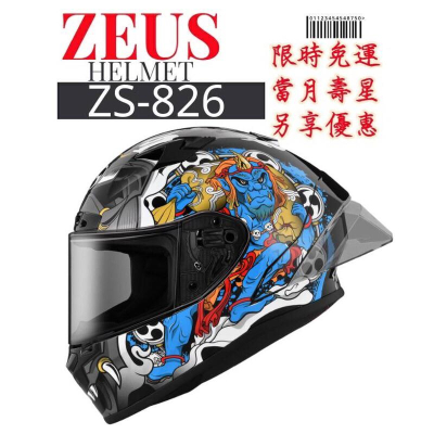 ZEUS ZS-826 BK16 贈原廠全配 彩繪新上市 全罩式安全帽