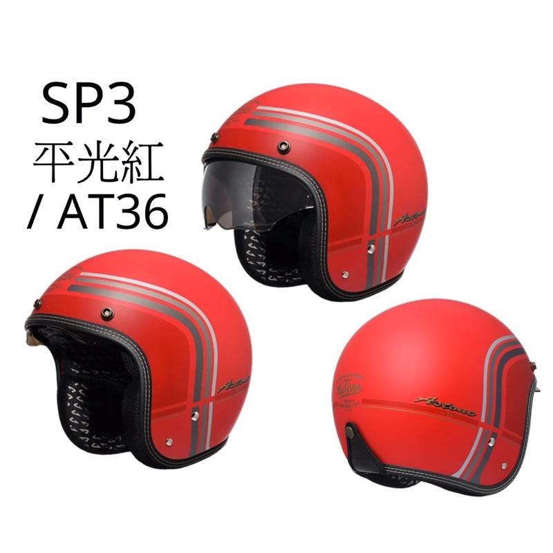 ASTONE SP3 AT36 全新彩繪 輕巧復古 半罩式安全帽-細節圖7