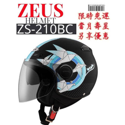 ZEUS ZS-210BC DD97 內墨鏡 新彩繪 新上市 半罩式飛行帽