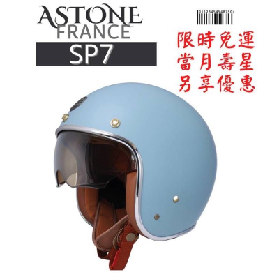 ASTONE SP7 RETRO 復古金扣 高質感銀邊 全新歐式復古安全帽