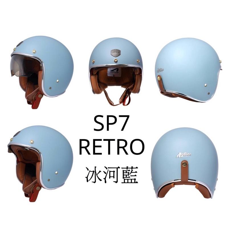 ASTONE SP7 RETRO 復古金扣 高質感銀邊 全新歐式復古安全帽-細節圖2