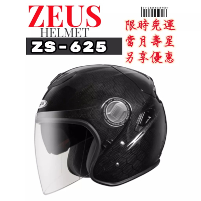 ZEUS ZS-625 素色/透明六角碳纖 FF25 彩繪透明碳纖 內置墨片 3/4罩安全帽