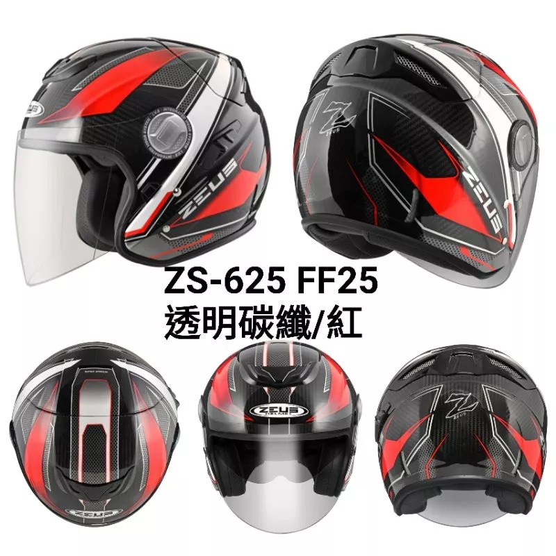 ZEUS ZS-625 素色/透明六角碳纖 FF25 彩繪透明碳纖 內置墨片 3/4罩安全帽-細節圖3