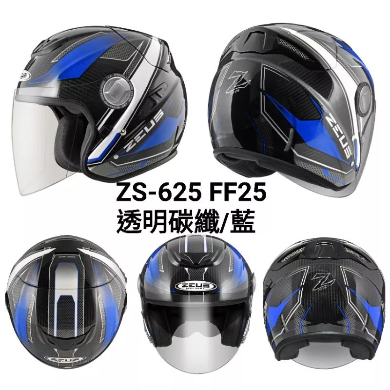 ZEUS ZS-625 素色/透明六角碳纖 FF25 彩繪透明碳纖 內置墨片 3/4罩安全帽-細節圖4