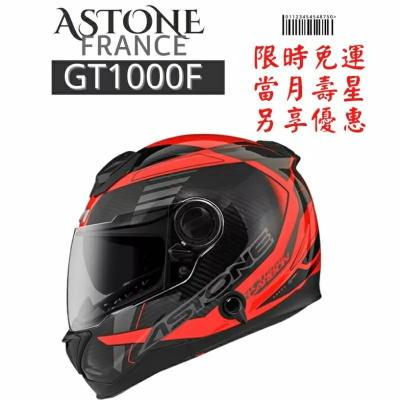 ASTONE GT1000F AC12 最新款式 少量現貨 碳纖維 全罩式安全帽