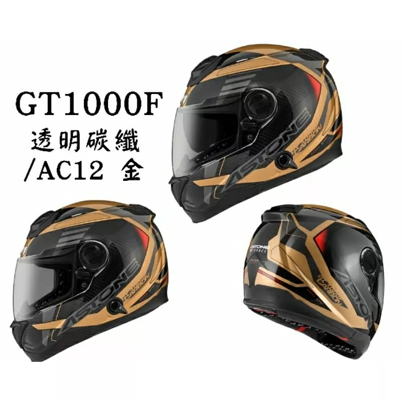ASTONE GT1000F AC12 最新款式 少量現貨 碳纖維 全罩式安全帽-細節圖3