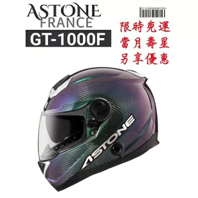 ASTONE GT1000F 變色龍 素色碳纖 碳纖維 全罩式安全帽