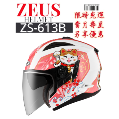 ZEUS ZS-613B AJ42 招財貓彩繪 可加購帽舌與下巴 九合一可變式帽型