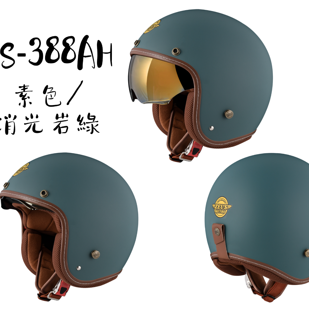 ZEUS ZS-388AH 素色 電鍍金墨鏡 復古安全帽-細節圖4