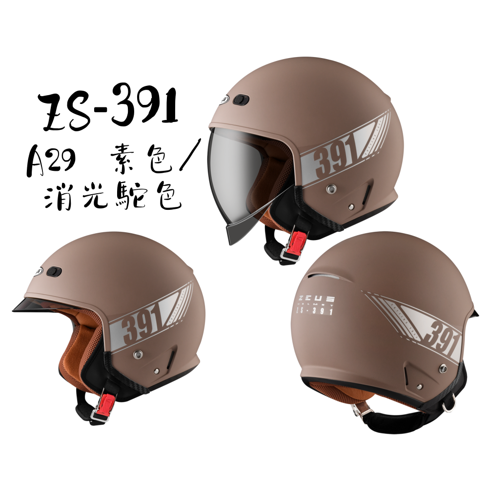 ZEUS ZS-391 A29 素色 太空帽 全新外型結構設計專利  3/4罩安全帽-細節圖6