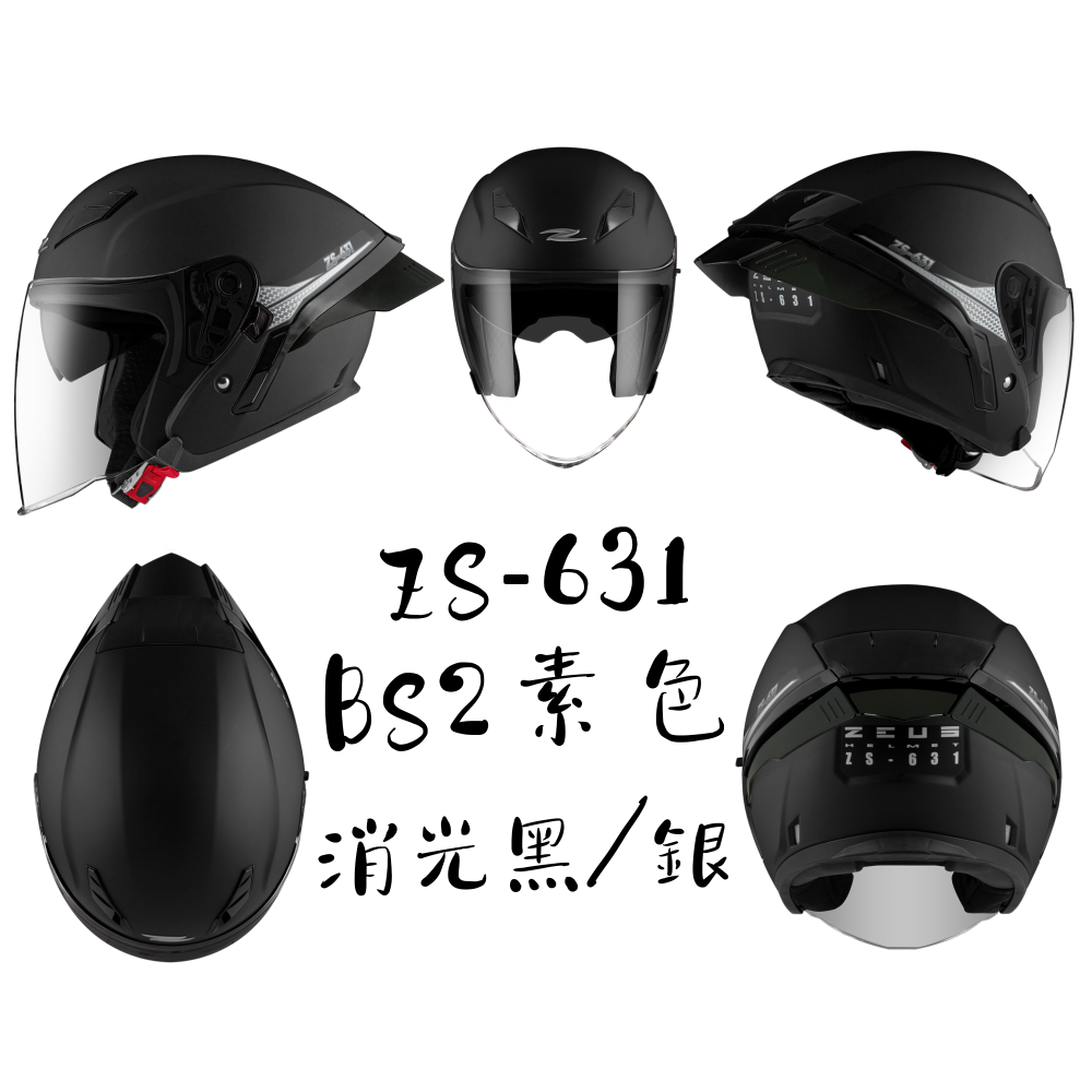 ZEUS ZS-631 BS2 素色 全配 內墨片 後擾流 3/4 罩安全帽-細節圖3