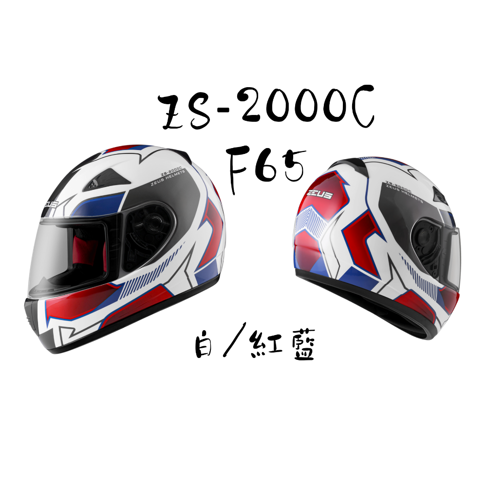 ZEUS ZS-2000C F65 幾何新彩繪  空氣力學設計 小帽殼全罩安全帽-細節圖3