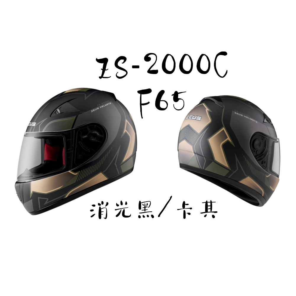 ZEUS ZS-2000C F65 幾何新彩繪  空氣力學設計 小帽殼全罩安全帽-細節圖6