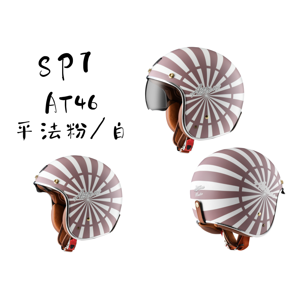 ASTONE SP7 AT46 彩繪  經典菱格紋棕色皮革內襯  全新歐式復古帽-細節圖3