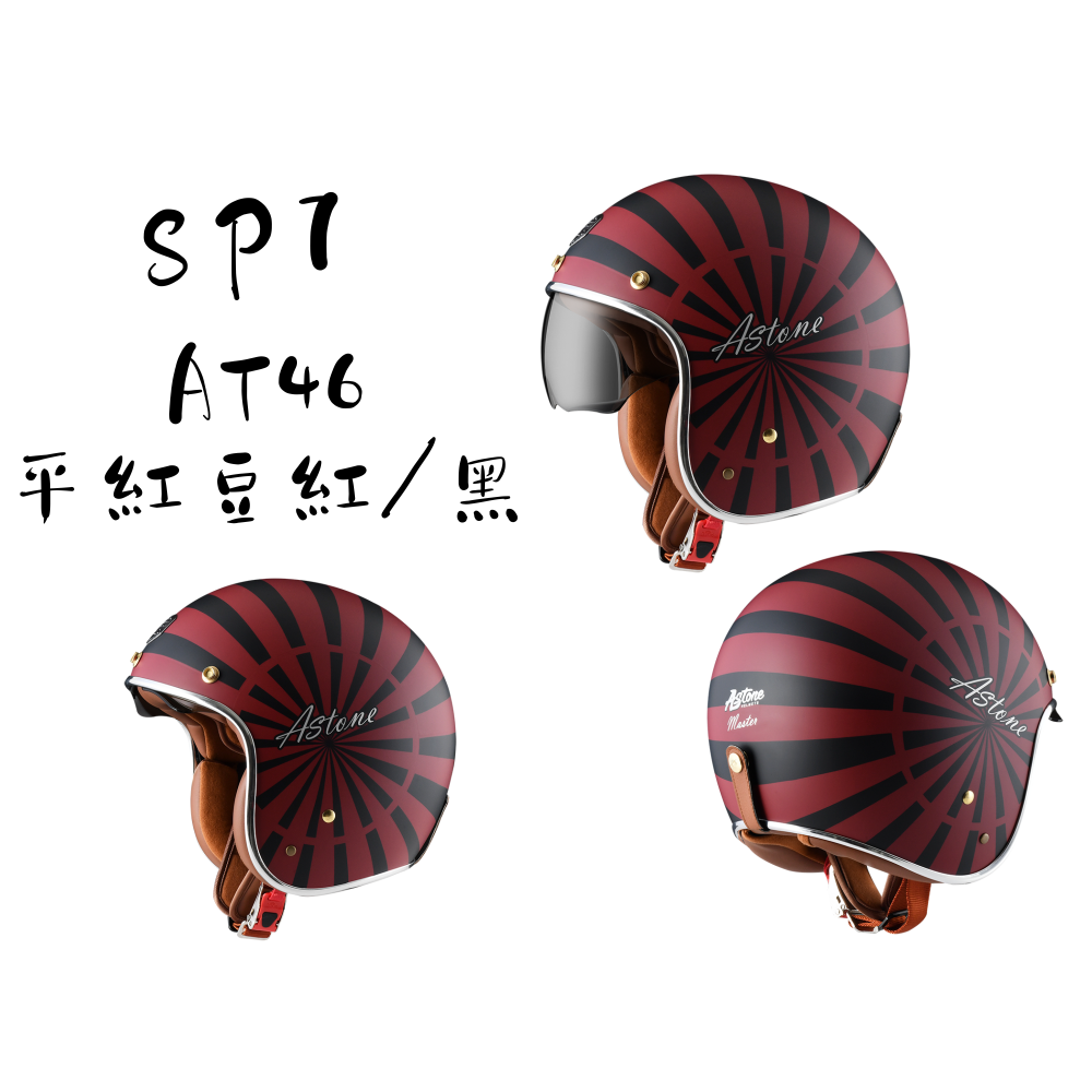 ASTONE SP7 AT46 彩繪  經典菱格紋棕色皮革內襯  全新歐式復古帽-細節圖5