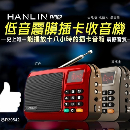 現貨 領折價劵 HANLIN FM309 重低音震膜插卡收音機