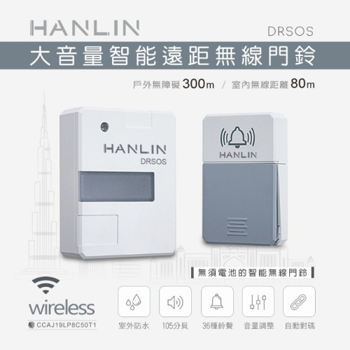 現貨 領折價劵 HANLIN DRSOS 遠距無線門鈴求救鈴免裝電池按鈕防雨電鈴無線鈴安全鈴警報器