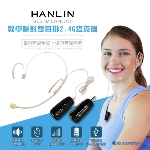 現貨 領折價券 HANLIN 2C 2.4 MIC Plus 教學隱形雙耳掛隨插即用免配對無線耳機無線麥克風