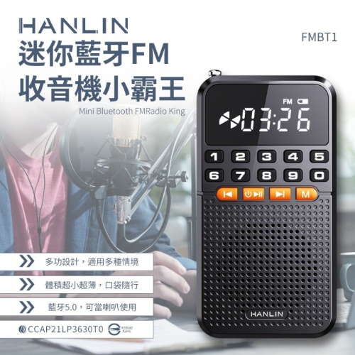 現貨 領折價券 HANLIN FMBT1迷你藍芽FM收音機小霸王 藍芽喇叭 MP3 USB充電 聽廣播