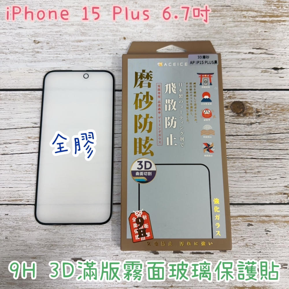 ACEICE iPhone 15 15 Plus 15 Pro 15 Pro Max 霧面 磨砂 3D滿版鋼化玻璃保護貼-細節圖2
